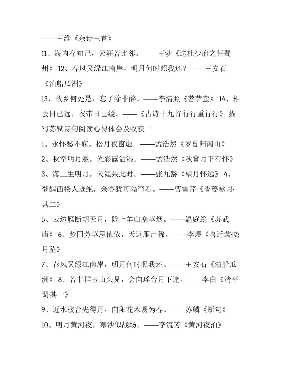 苏轼诗句阅读心得体会及收获 苏轼的诗的读后感(五篇)_第2页