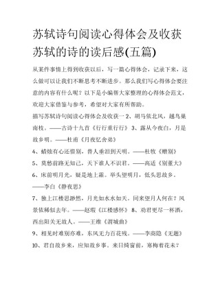 苏轼诗句阅读心得体会及收获 苏轼的诗的读后感(五篇)
