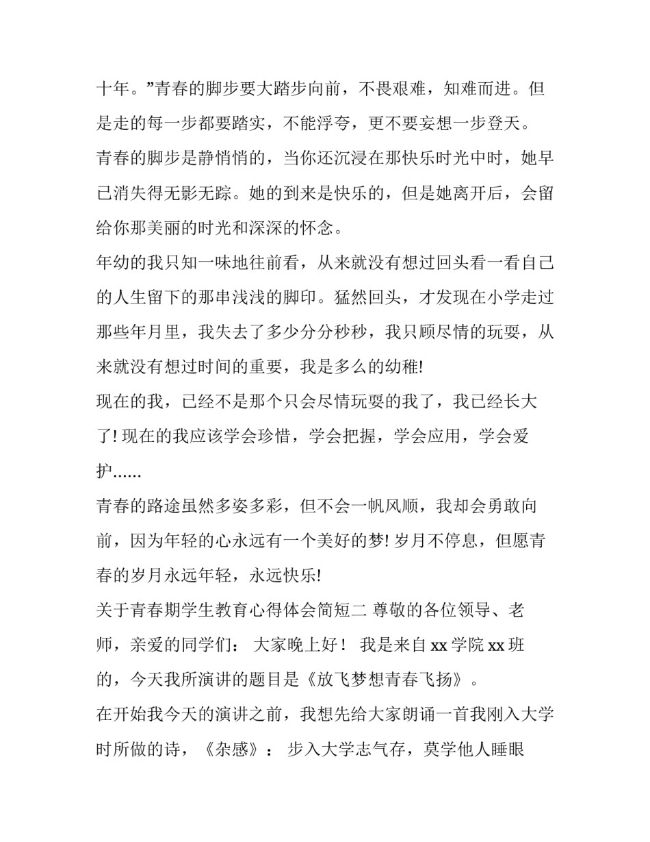 青春期学生教育心得体会简短 青春期学生教育心得体会简短范文(5篇)_第2页