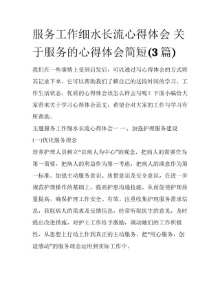 服务工作细水长流心得体会 关于服务的心得体会简短(3篇)