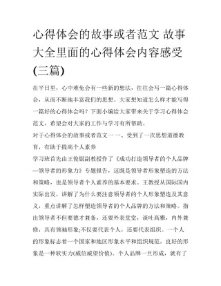 心得体会的故事或者范文 故事大全里面的心得体会内容感受(三篇)
