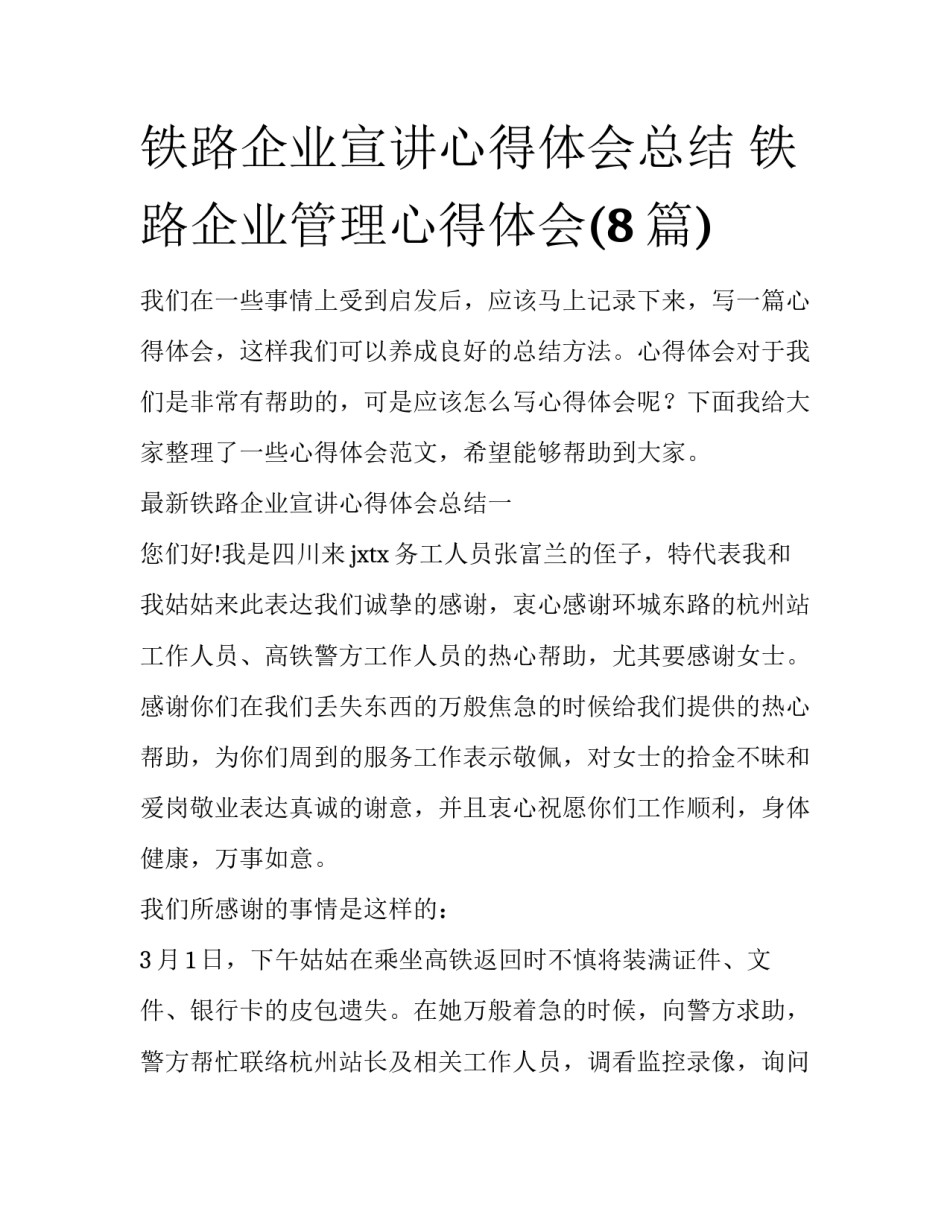 铁路企业宣讲心得体会总结 铁路企业管理心得体会(8篇)_第1页