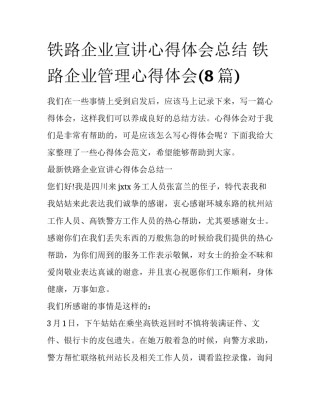铁路企业宣讲心得体会总结 铁路企业管理心得体会(8篇)