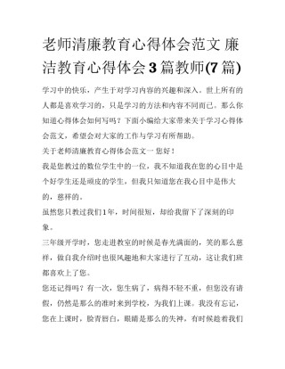 老师清廉教育心得体会范文 廉洁教育心得体会3篇教师(7篇)