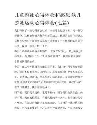 儿童游泳心得体会和感想 幼儿游泳运动心得体会(七篇)