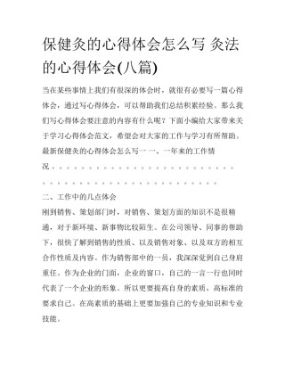 保健灸的心得体会怎么写 灸法的心得体会(八篇)
