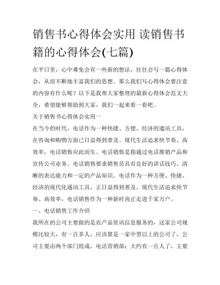 销售书心得体会实用 读销售书籍的心得体会(七篇)