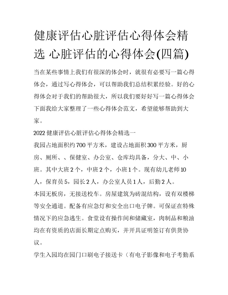 健康评估心脏评估心得体会精选 心脏评估的心得体会(四篇)_第1页