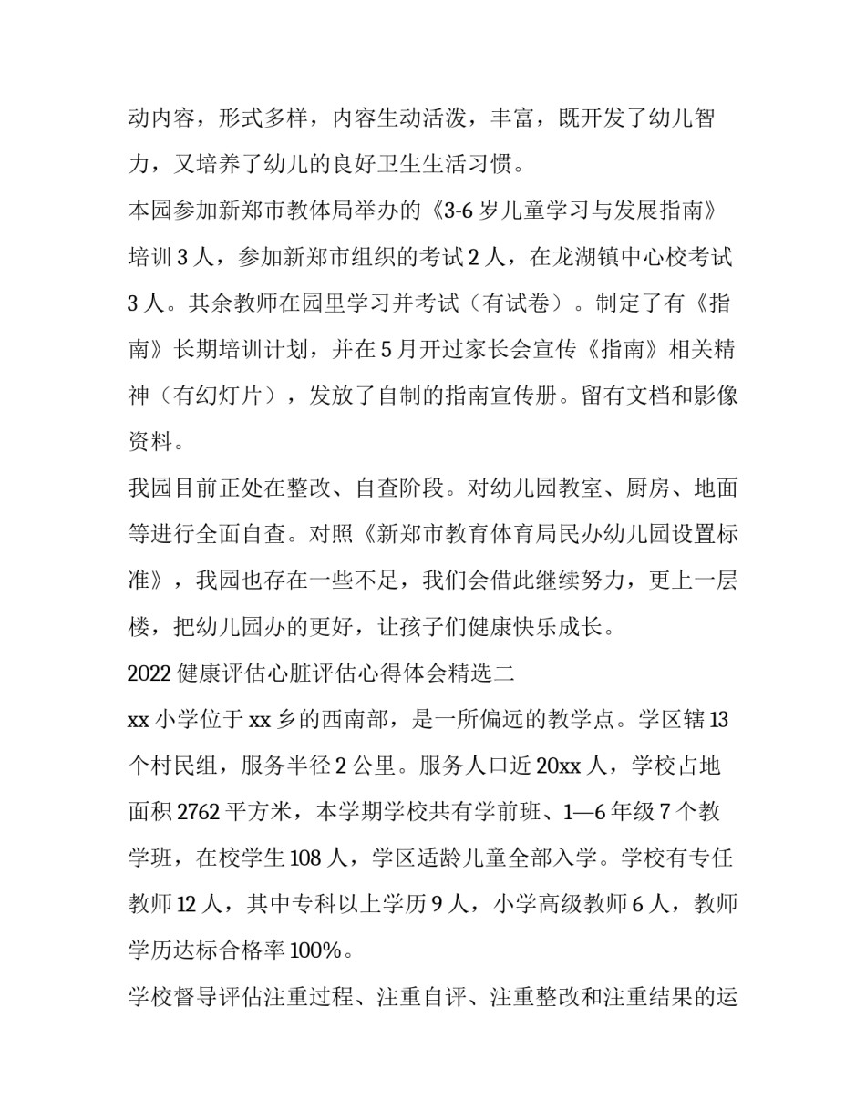 健康评估心脏评估心得体会精选 心脏评估的心得体会(四篇)_第3页