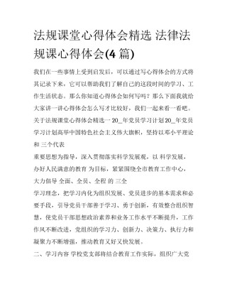 法规课堂心得体会精选 法律法规课心得体会(4篇)
