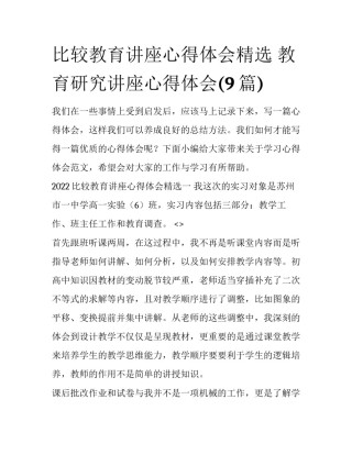 比较教育讲座心得体会精选 教育研究讲座心得体会(9篇)