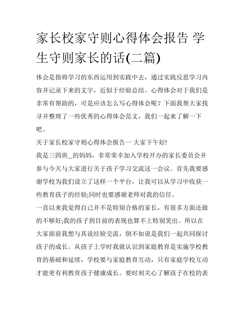 家长校家守则心得体会报告 学生守则家长的话(二篇)_第1页