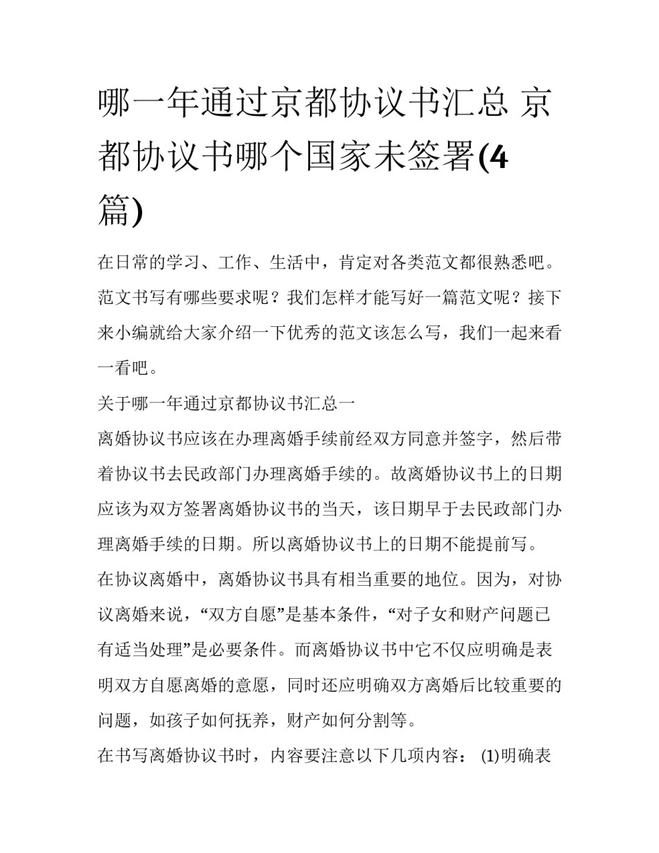 哪一年通过京都协议书汇总 京都协议书哪个国家未签署(4篇)_第1页