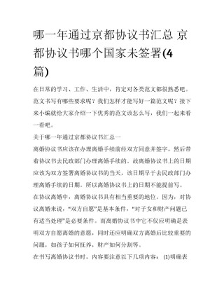 哪一年通过京都协议书汇总 京都协议书哪个国家未签署(4篇)
