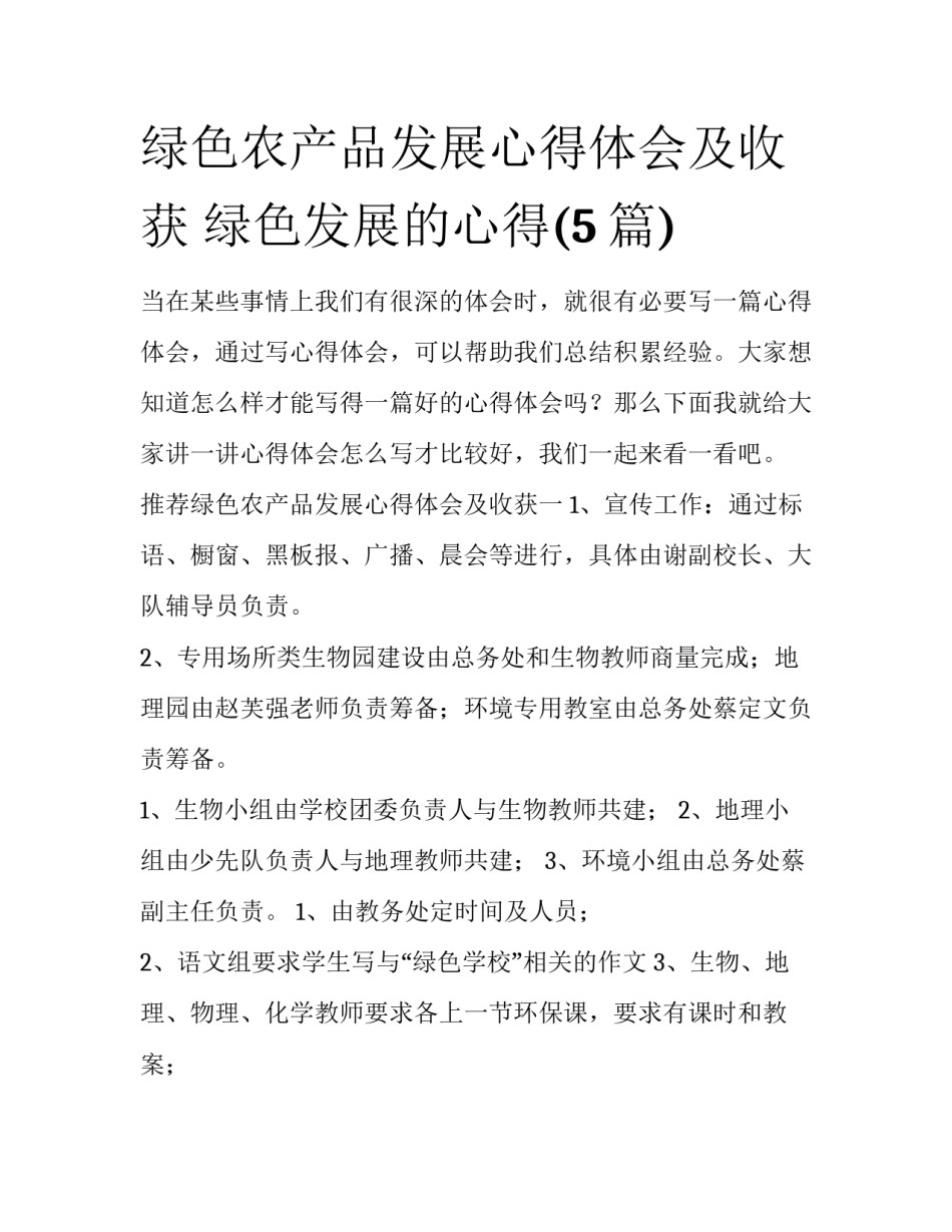 绿色农产品发展心得体会及收获 绿色发展的心得(5篇)_第1页