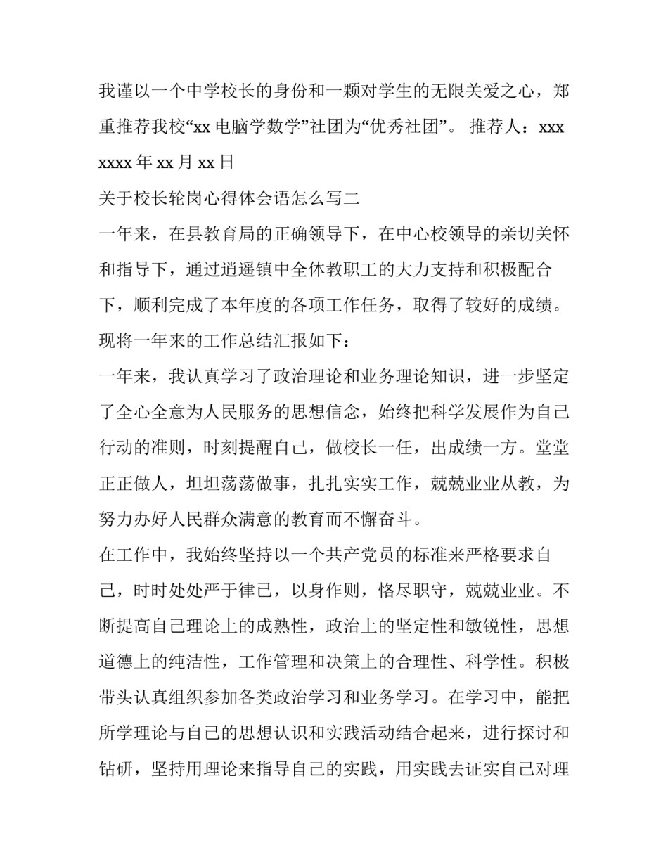 校长轮岗心得体会语怎么写 校长跟岗实践总结发言(四篇)_第2页