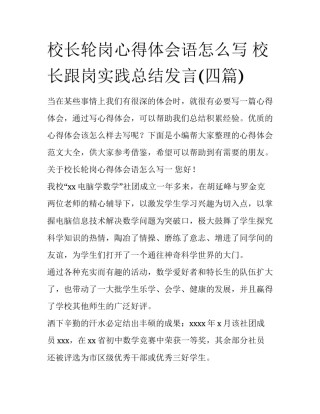 校长轮岗心得体会语怎么写 校长跟岗实践总结发言(四篇)