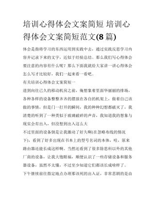 培训心得体会文案简短 培训心得体会文案简短范文(8篇)