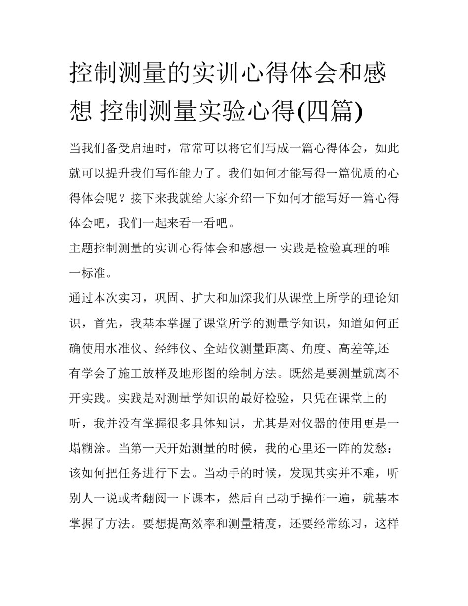 控制测量的实训心得体会和感想 控制测量实验心得(四篇)_第1页