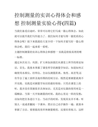 控制测量的实训心得体会和感想 控制测量实验心得(四篇)