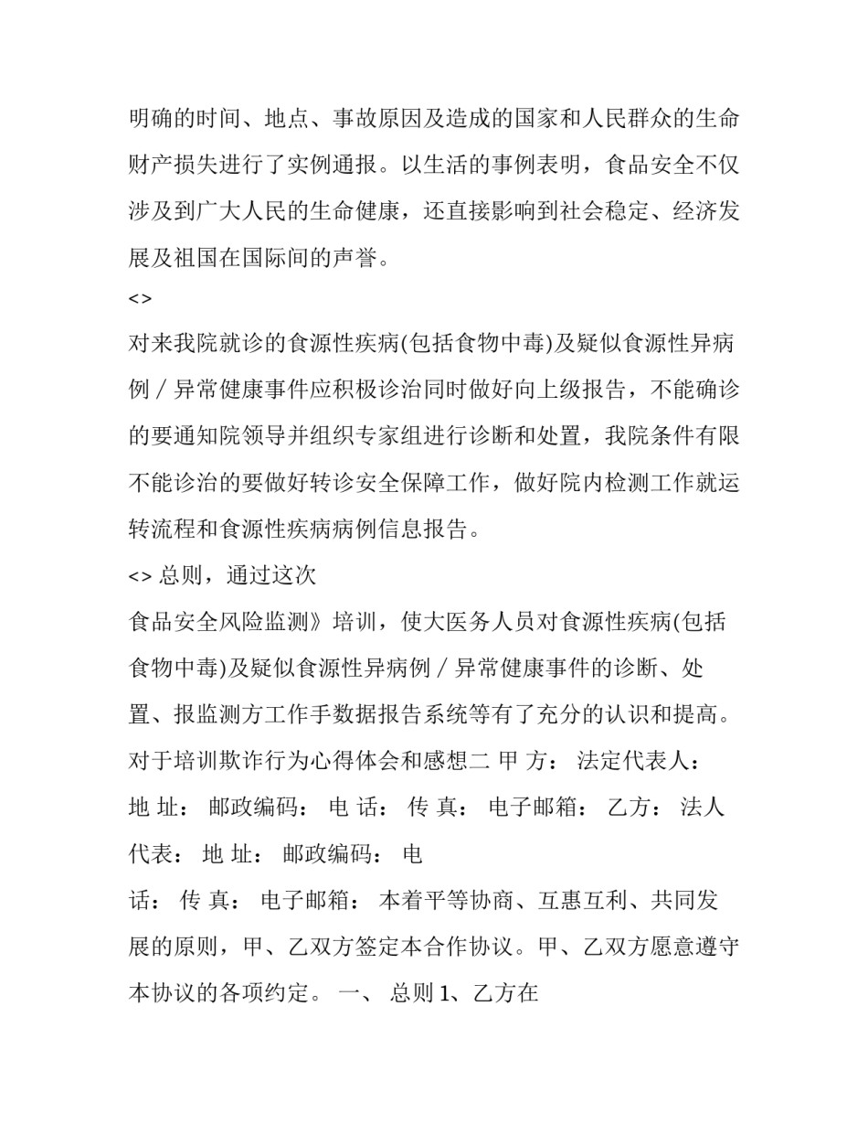 培训欺诈行为心得体会和感想 培训机构的欺诈行为怎样处理(6篇)_第2页