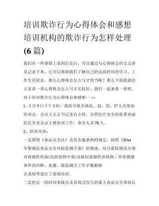 培训欺诈行为心得体会和感想 培训机构的欺诈行为怎样处理(6篇)