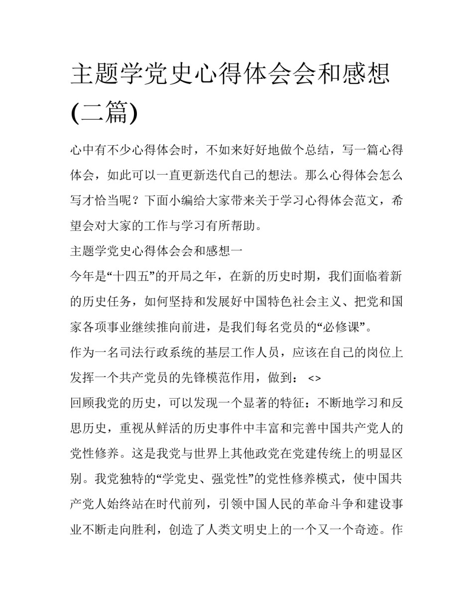 主题学党史心得体会会和感想(二篇)_第1页