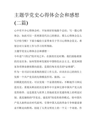 主题学党史心得体会会和感想(二篇)