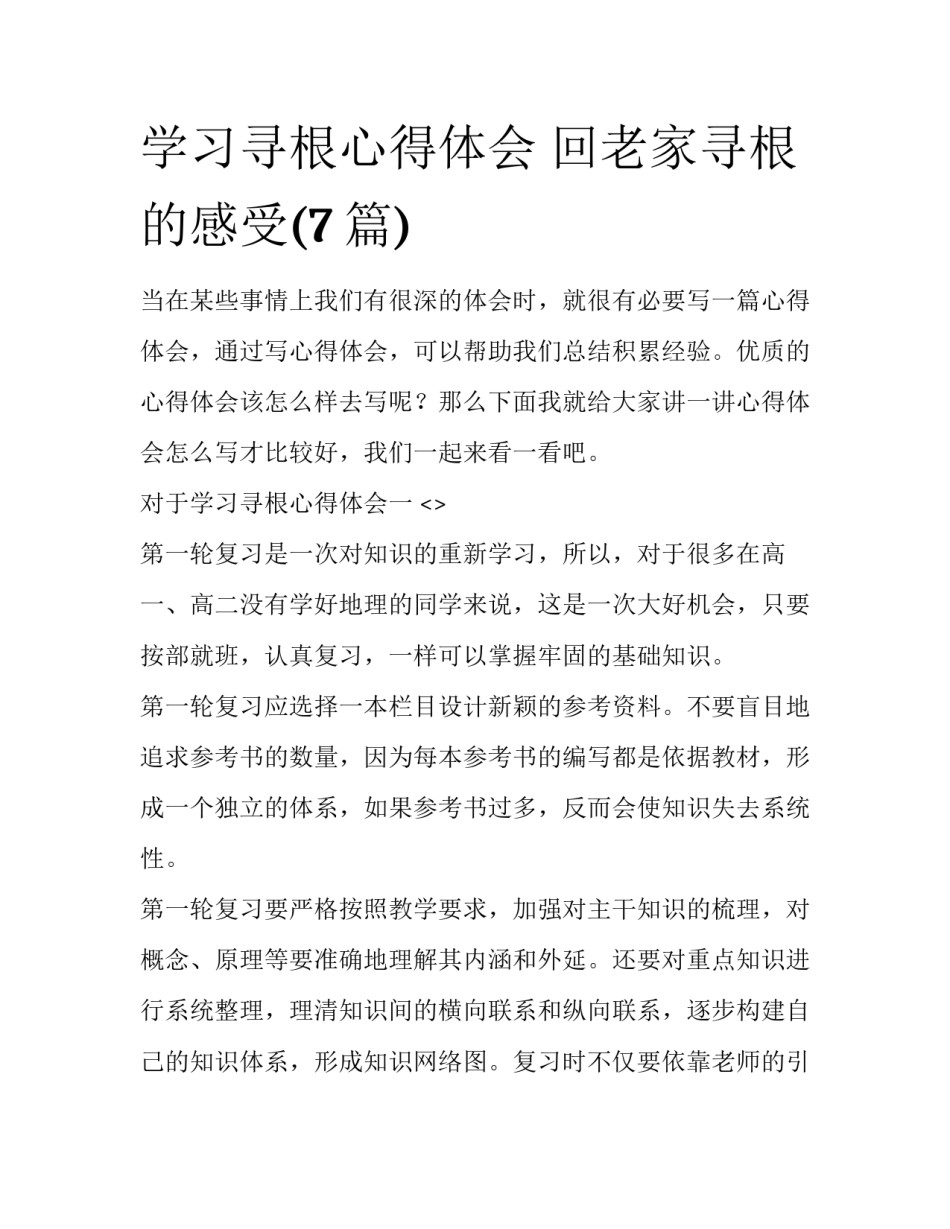 学习寻根心得体会 回老家寻根的感受(7篇)_第1页