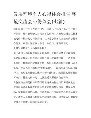 发展环境个人心得体会报告 环境交流会心得体会(七篇)