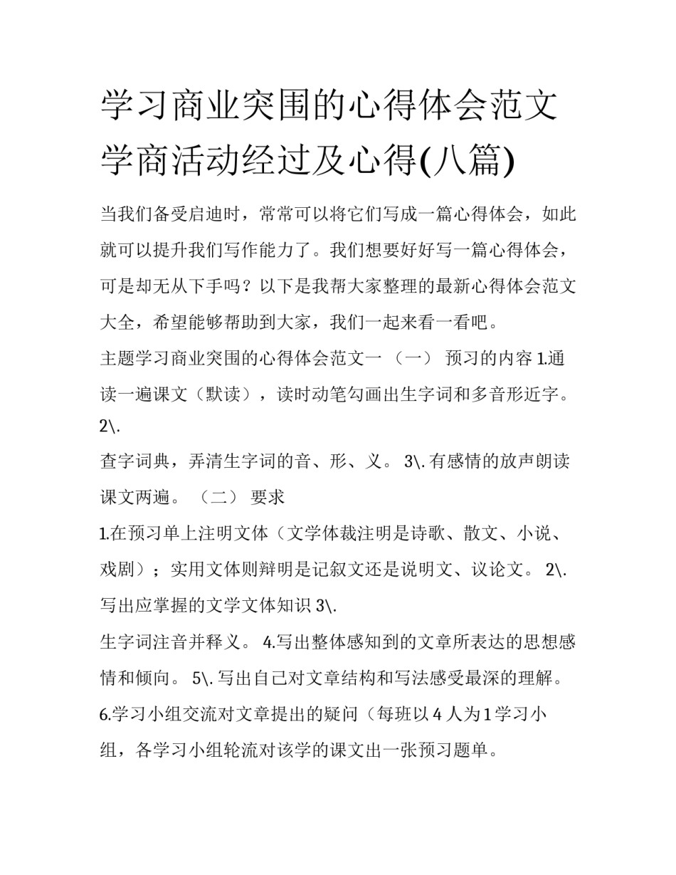 学习商业突围的心得体会范文 学商活动经过及心得(八篇)_第1页