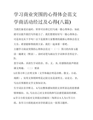 学习商业突围的心得体会范文 学商活动经过及心得(八篇)