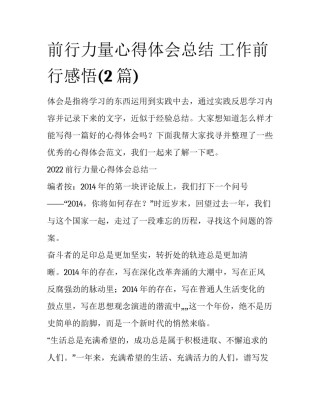 前行力量心得体会总结 工作前行感悟(2篇)