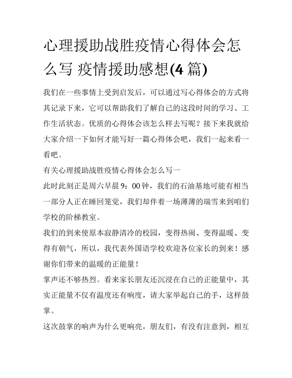 心理援助战胜疫情心得体会怎么写 疫情援助感想(4篇)_第1页