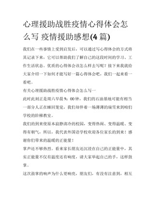 心理援助战胜疫情心得体会怎么写 疫情援助感想(4篇)