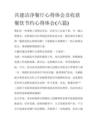 共建洁净餐厅心得体会及收获 餐饮节约心得体会(六篇)