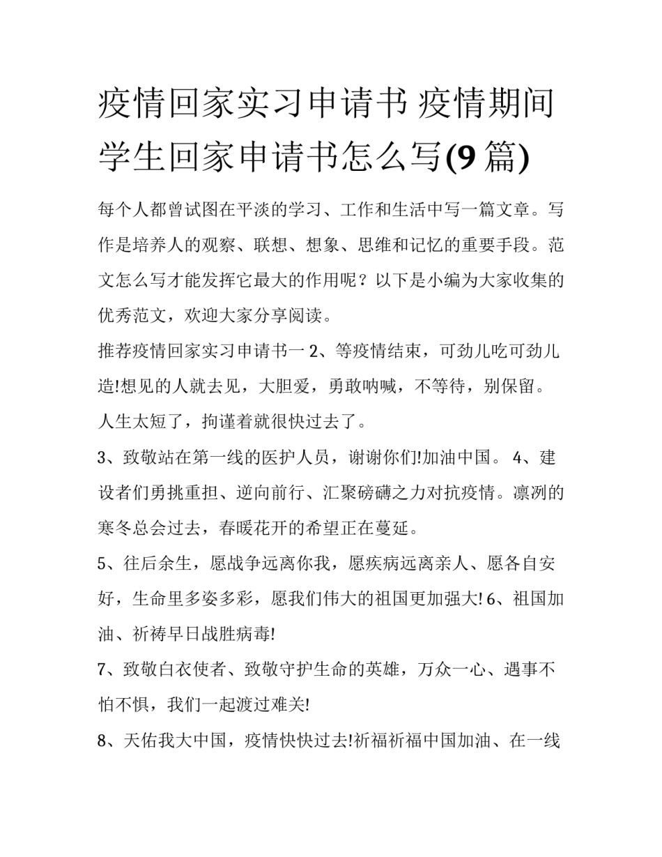 疫情回家实习申请书 疫情期间学生回家申请书怎么写(9篇)_第1页