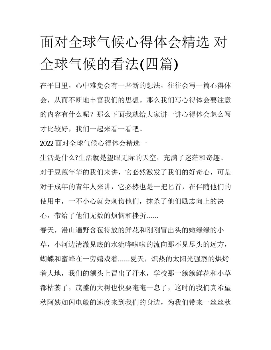 面对全球气候心得体会精选 对全球气候的看法(四篇)_第1页