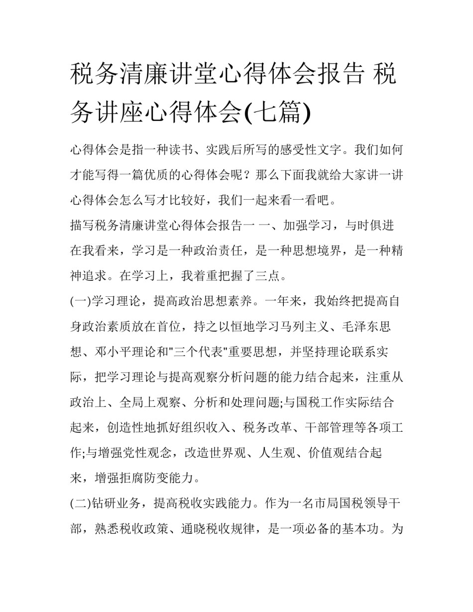 税务清廉讲堂心得体会报告 税务讲座心得体会(七篇)_第1页