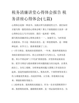 税务清廉讲堂心得体会报告 税务讲座心得体会(七篇)