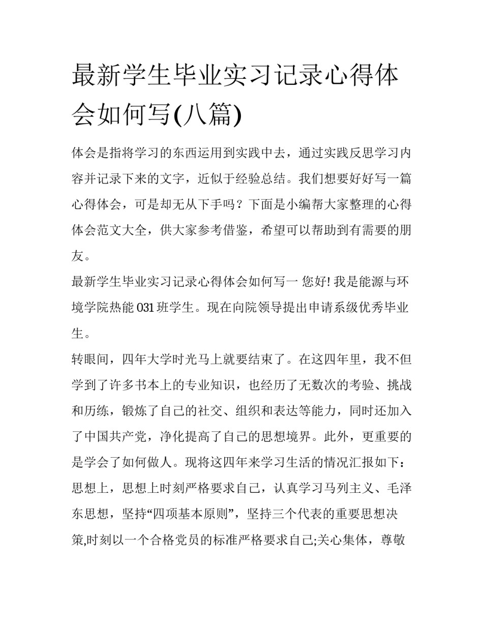 最新学生毕业实习记录心得体会如何写(八篇)_第1页