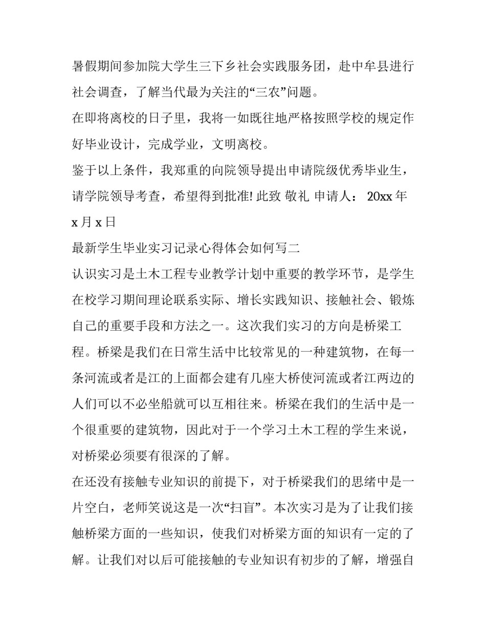 最新学生毕业实习记录心得体会如何写(八篇)_第3页
