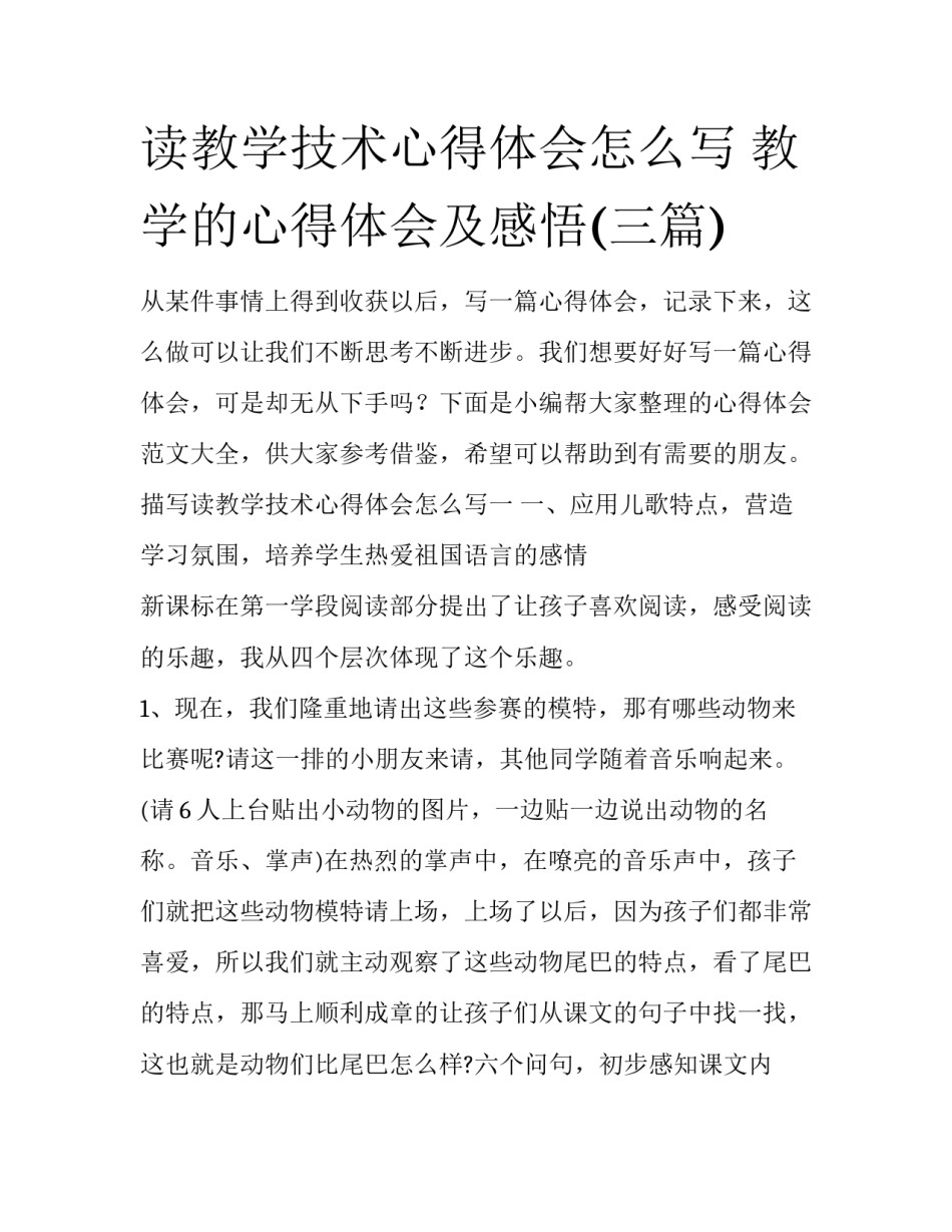 读教学技术心得体会怎么写 教学的心得体会及感悟(三篇)_第1页