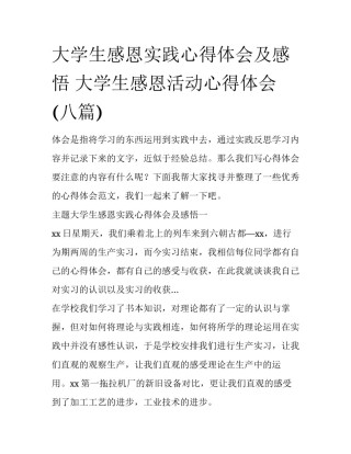 大学生感恩实践心得体会及感悟 大学生感恩活动心得体会(八篇)