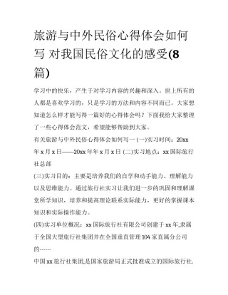 旅游与中外民俗心得体会如何写 对我国民俗文化的感受(8篇)