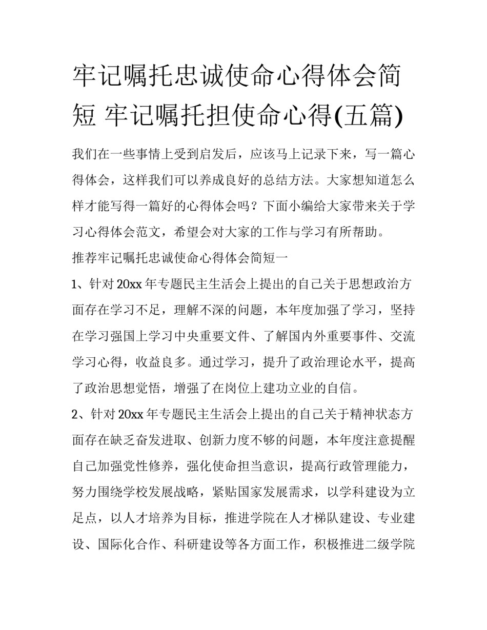 牢记嘱托忠诚使命心得体会简短 牢记嘱托担使命心得(五篇)_第1页