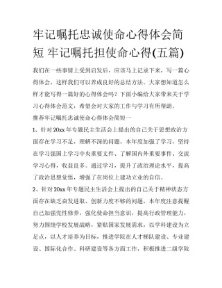 牢记嘱托忠诚使命心得体会简短 牢记嘱托担使命心得(五篇)