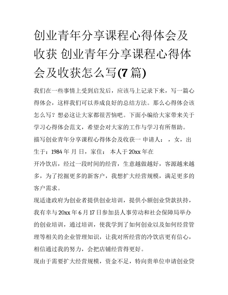 创业青年分享课程心得体会及收获 创业青年分享课程心得体会及收获怎么写(7篇)_第1页