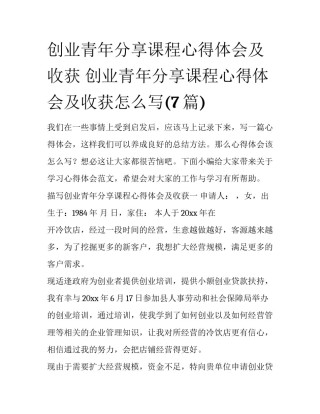 创业青年分享课程心得体会及收获 创业青年分享课程心得体会及收获怎么写(7篇)