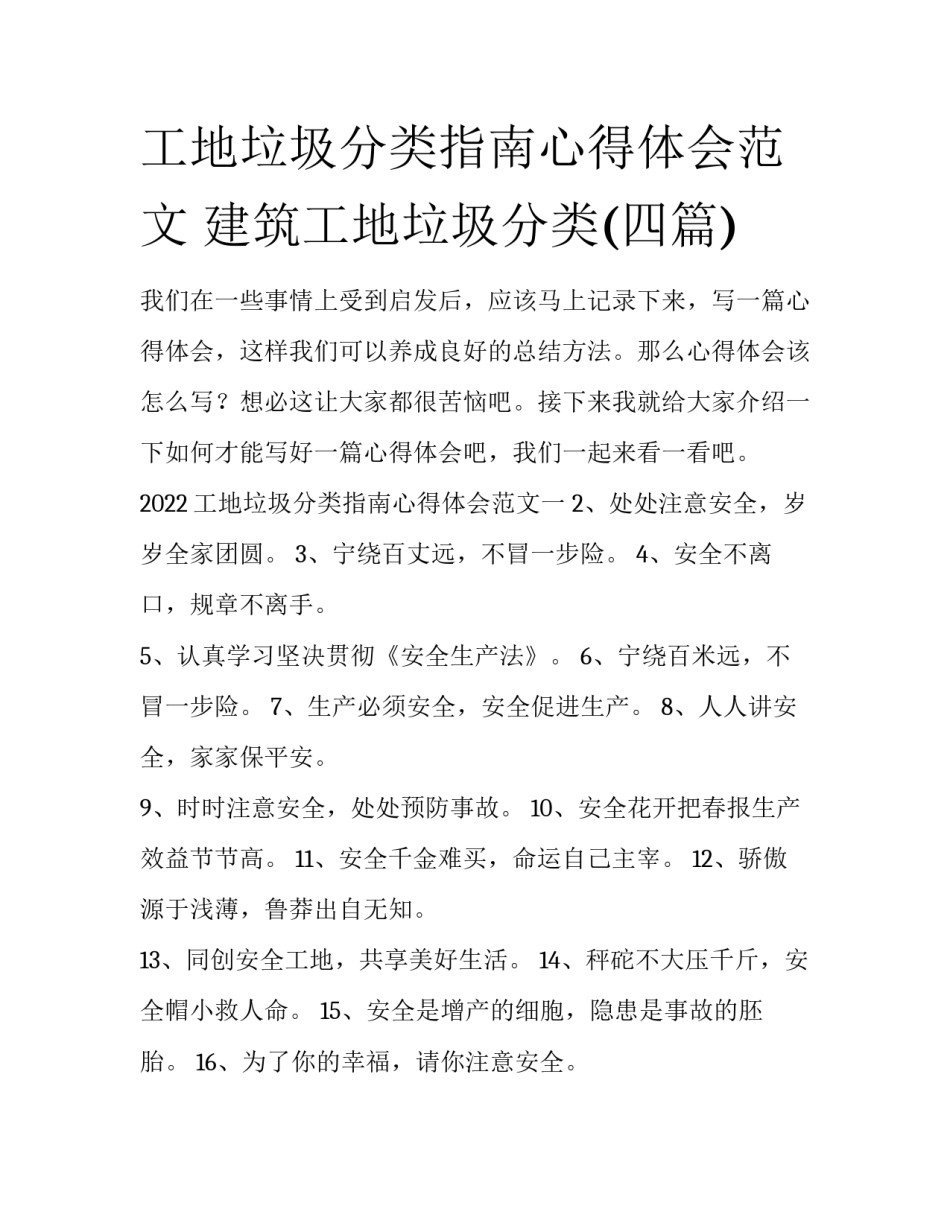 工地垃圾分类指南心得体会范文 建筑工地垃圾分类(四篇)_第1页